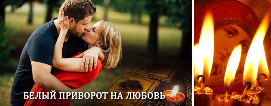 Приворот в домашних условиях на мужчину в Лобне