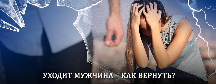 Как вернуть мужа в семью – действенный способ от гадалки в Лобне