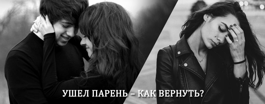 Как вернуть парня после расставания – действенный приворот от гадалки в Лобне